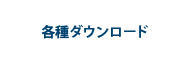 各種ダウンロード