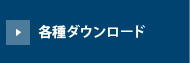 各種ダウンロード