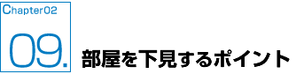 部屋を下見するポイント