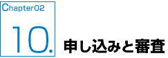 申し込みと審査