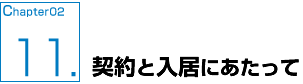 契約と入居にあたって