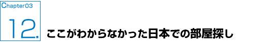 ここがわからなかった日本での部屋探し