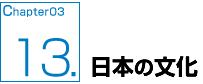 日本の文化