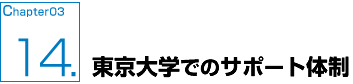 東京大学でのサポート体制