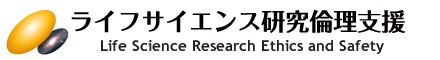 ライフサイエンス研究倫理支援