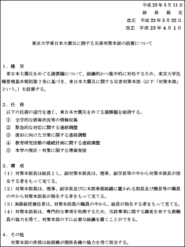 東京大学災害対策本部の設置について
