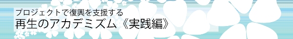 再生のアカデミズム《実践編》