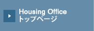 Housing Office トップページ