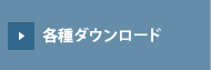 各種ダウンロード