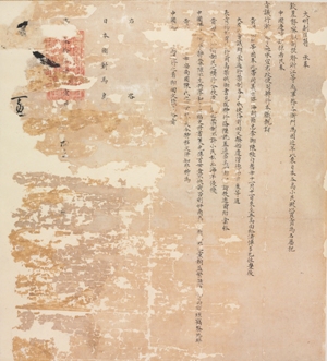 （図4）蒋洲咨文／1幅／室町時代／嘉靖35年(1556)。史料編纂所蔵
