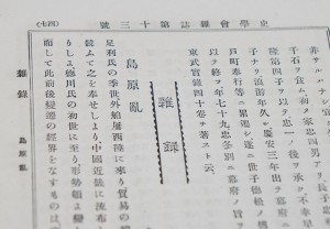 Ryo Isoda, then a student of Riess, summarized and published the research findings gathered during Riess’ ubung (seminar) on the Shimabara Rebellion in Volume 1, Issue 13 of Shigaku Zasshi. Riess himself published a paper on the same theme in the East Asia Society of Germany Bulletin in 1890. Mr. Isoda became a lecturer at Imperial University and afterwards studied abroad in Germany and Austria. After returning to Japan, he worked as a professor at Tokyo Higher Normal School.