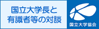 国立大学長と有識者等の対談