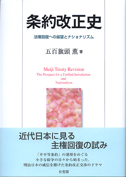 白い表紙に花びらの写真、帯に「近代日本に見る主権回復の試み」とコメントあり