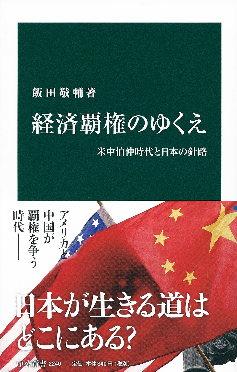 深緑の背景の上に書名、アメリカと中国の国旗の写真の上に｢日本が生きる道はどこにある？｣とコメントあり