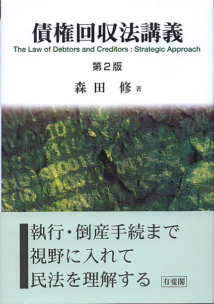 白い表紙に緑の写真、帯に「執行・倒産手続きまで視野に入れて民法を理解する」とコメントあり
