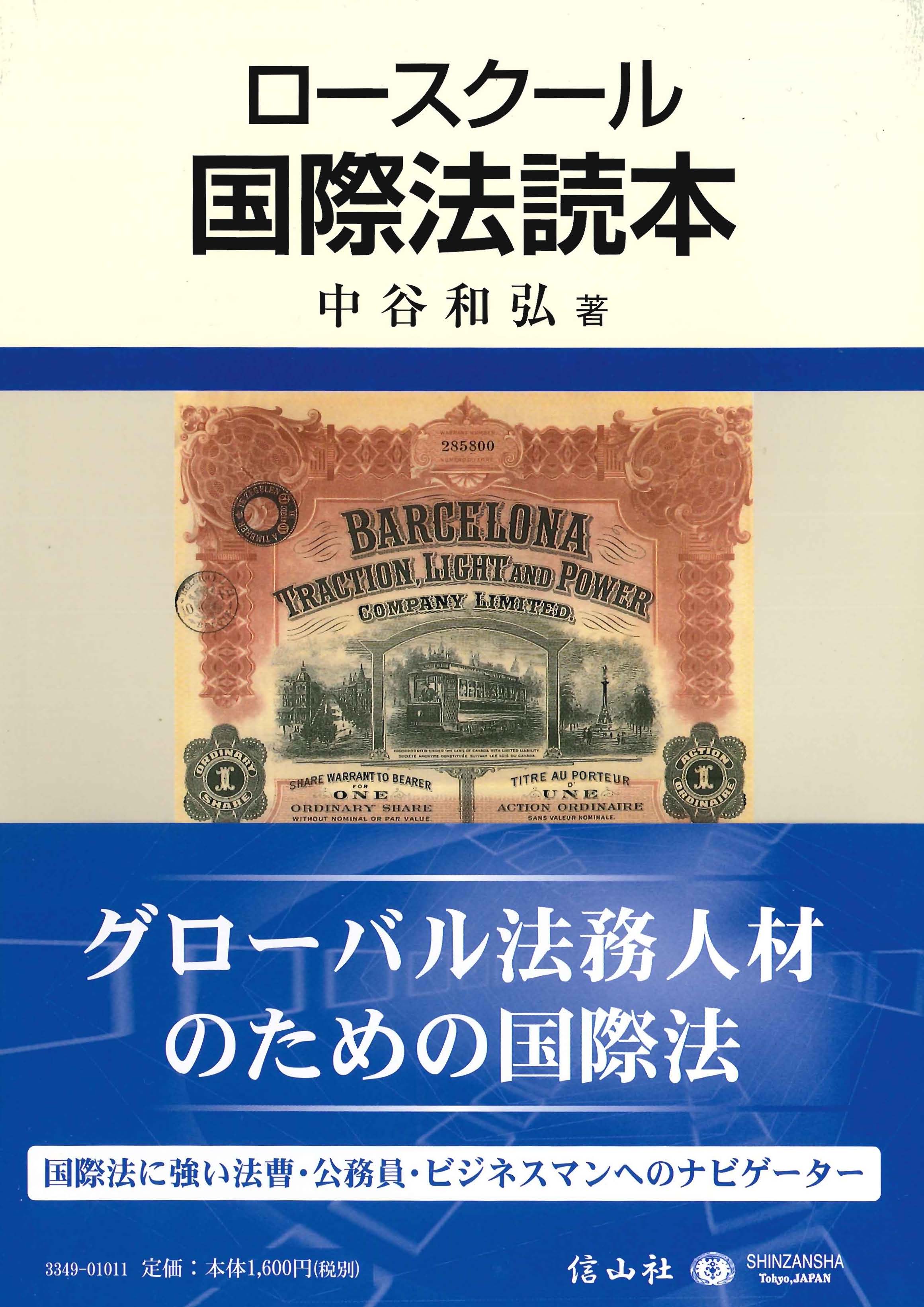 表紙真ん中にバルセロナ・トラクション会社事件の画像、帯に「国際法に強い法曹、公務員、ビジネスマンへのナビゲーター」とコメントあり