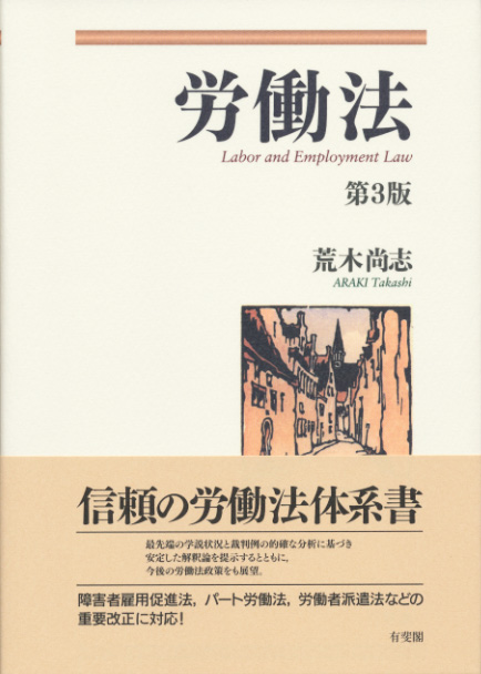 薄いベージュの表紙、右側に町並みのイラストあり。帯に「信頼の労働法体系書」とコメントあり。