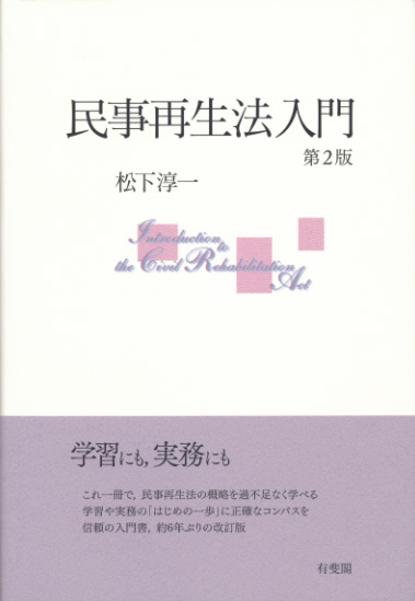 白い表紙に淡いピンクの四角い模様。帯に「これ一冊で、民事再生法の概略を過不足なく学べる」とコメントあり