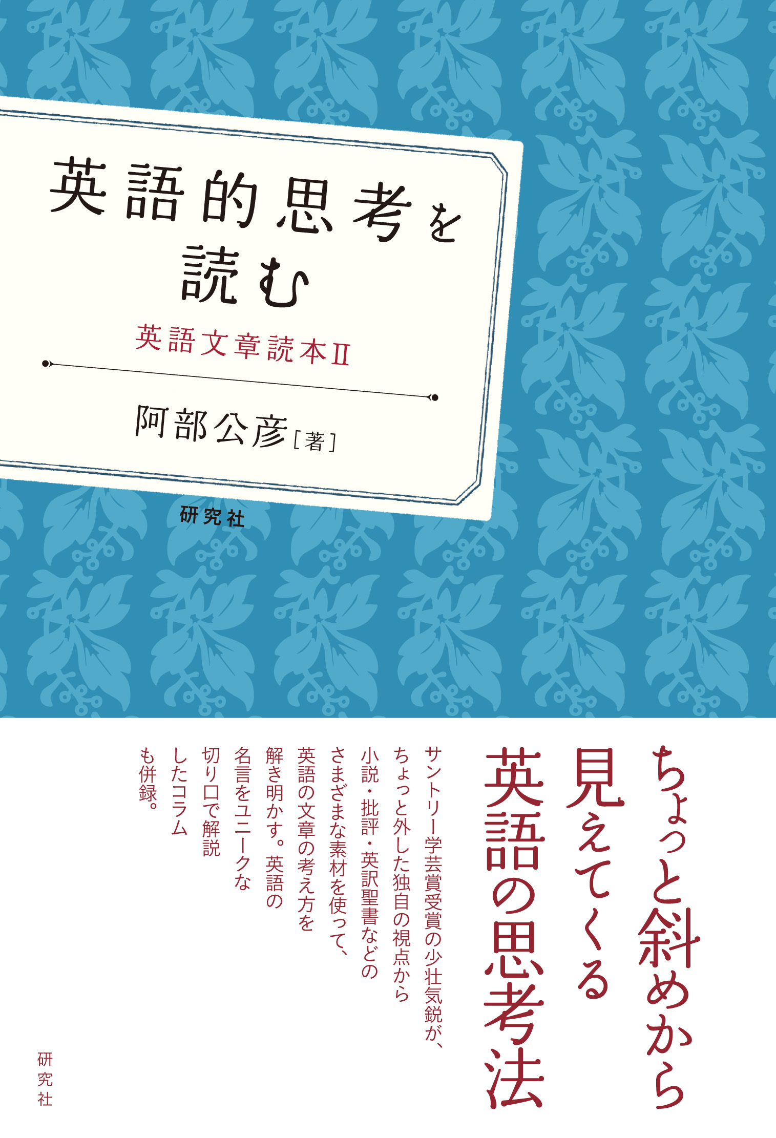 白い表紙にブルー系の花柄模様。帯に「ちょっと斜めから見えてくる英語の思想法」とコメントあり。