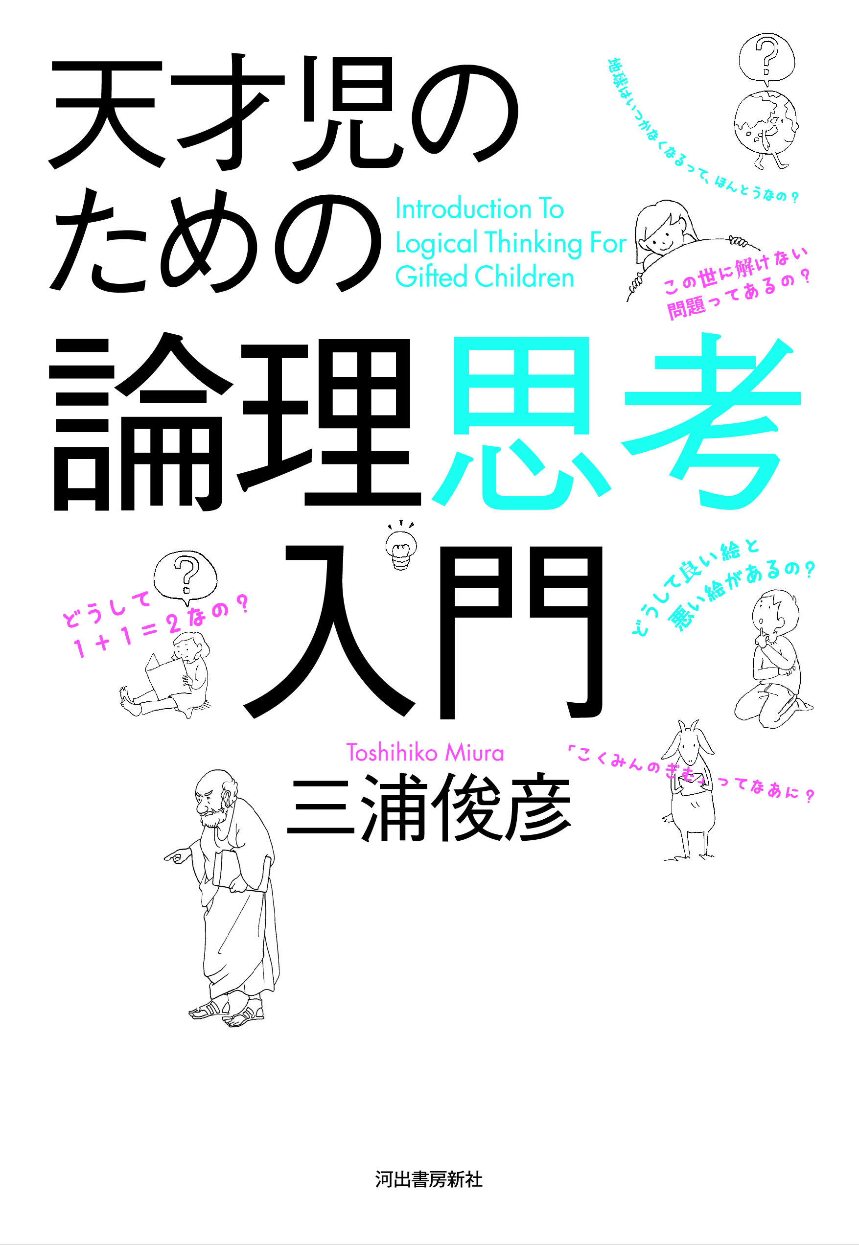 白い表紙に天才児たちと質問のイラスト