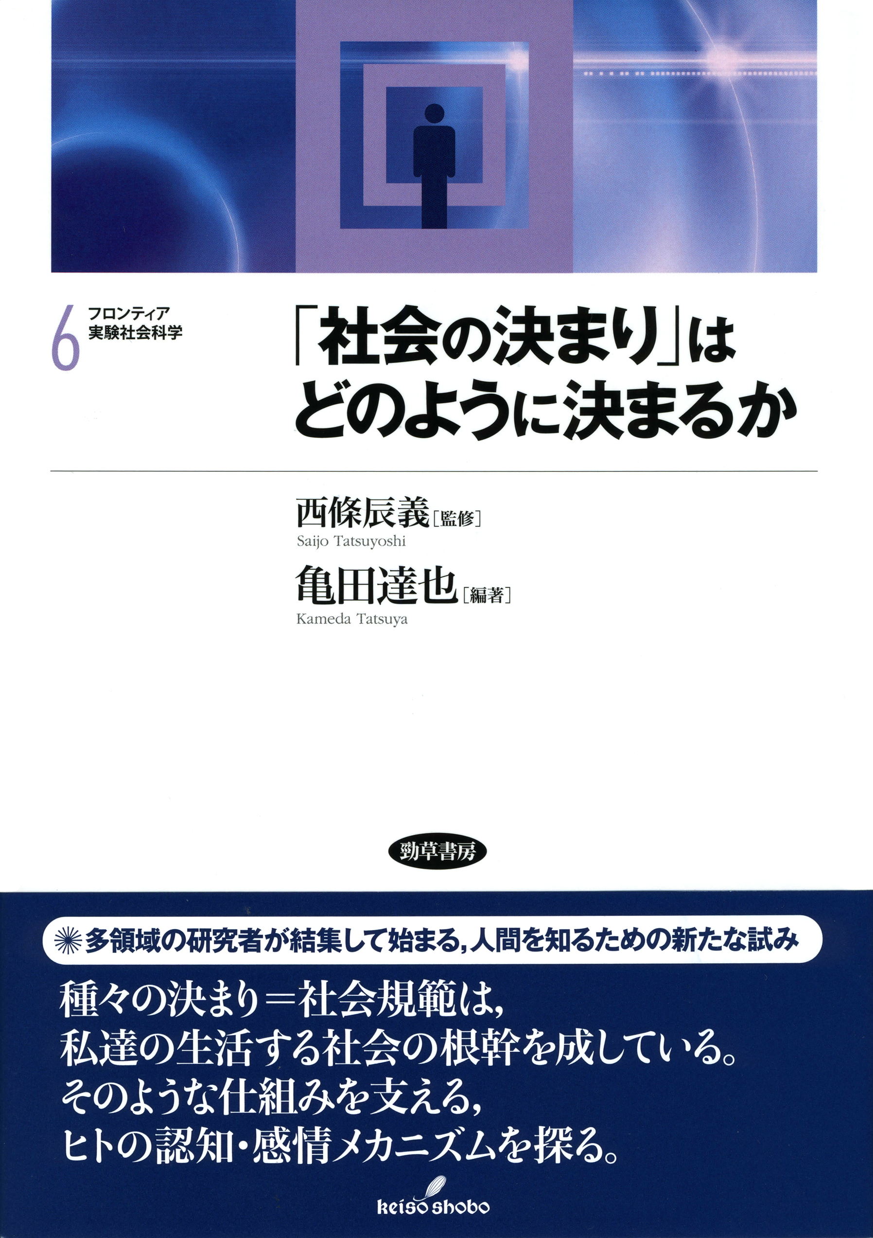 白い表紙の上に人のアイコンのイラスト。紺色の帯に「多領域の研究社が結集して始まる、人間を知るための新たな試み」