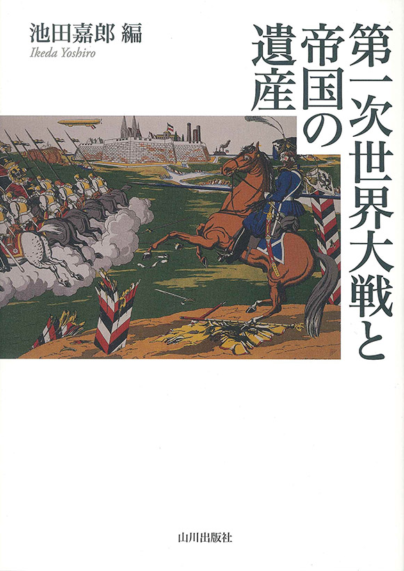 白い表紙に第一次世界大戦のイラスト