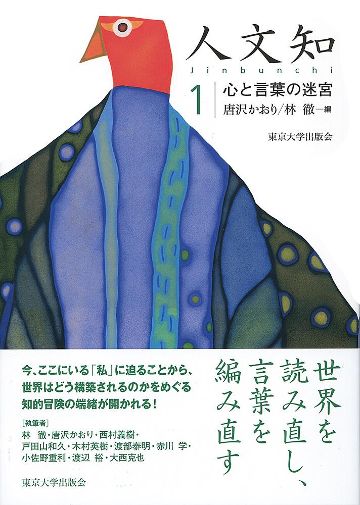 白い表紙に鳥のイラスト、帯に「世界を読み直し、言葉を編み直す」とコメントあり