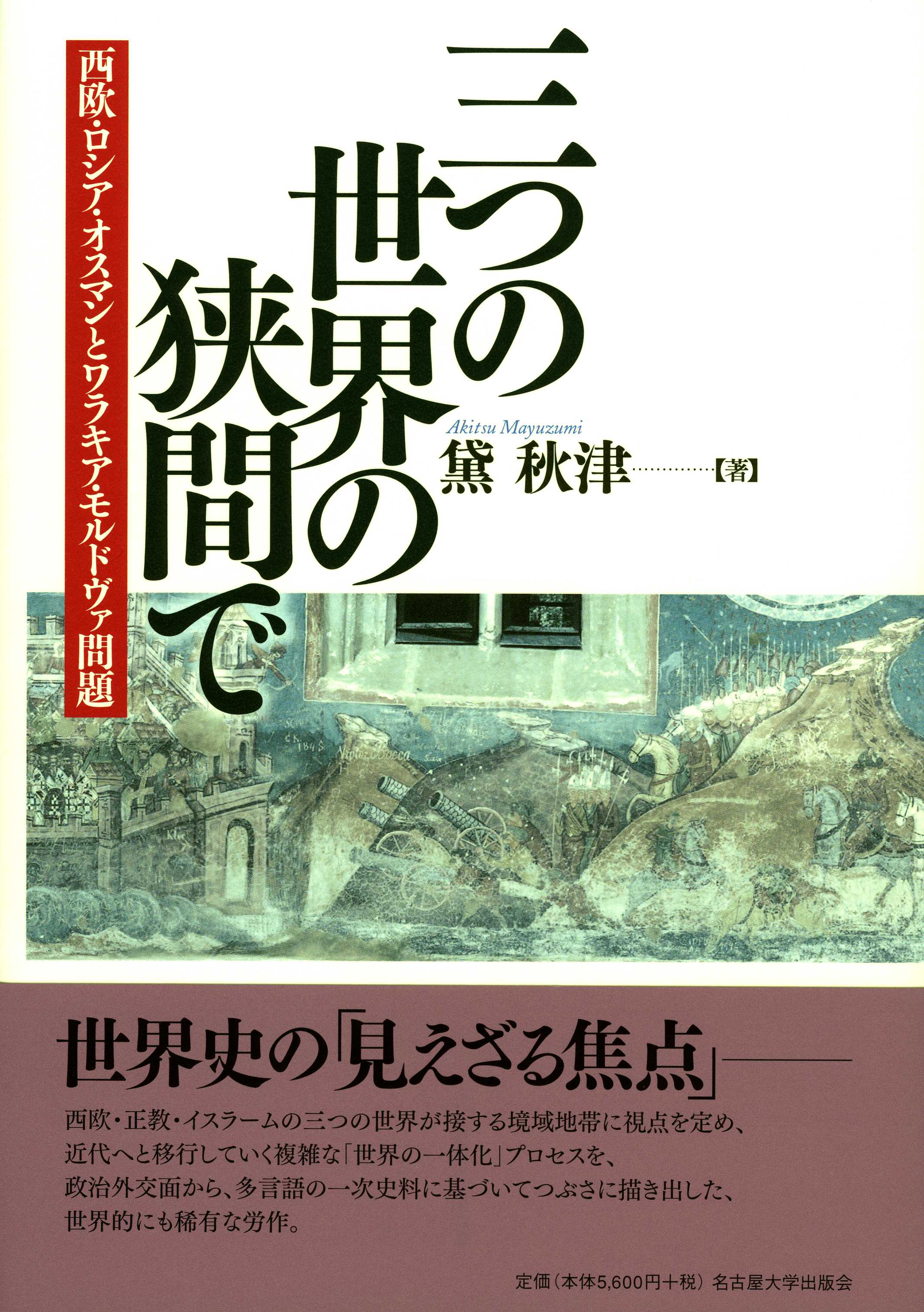 表紙中央に馬に跨がった人々や大砲のイラスト、帯に「世界史の見えざる焦点」とコメントあり