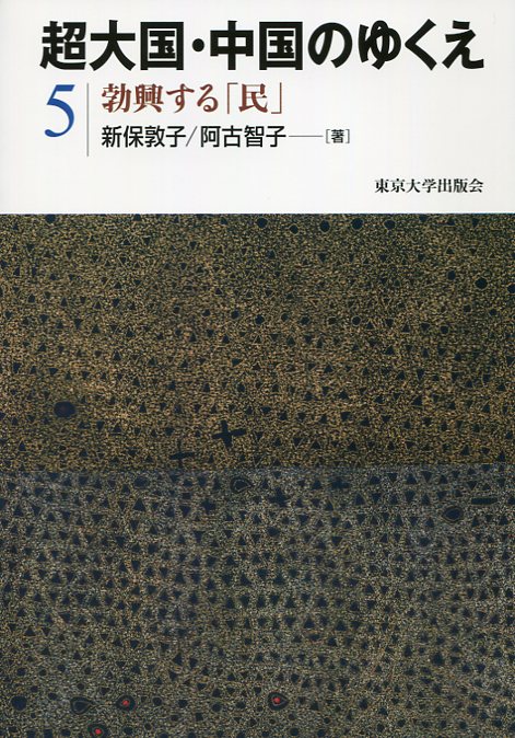 図1:超大国・中国のゆくえ 勃興する「民」の表紙
新著は、急速な経済成長の陰でさまざまな矛盾を抱え、引き裂かれる中国社会の格差の構造や揺れ動く言論空間、そのなかで苦闘する人々の姿に迫ることを通じて、社会変革を阻む要因を抉り出し、中国社会のゆくえを論じています。
新保 敦子、阿古 智子(東京大学出版会、2016) 図1:超大国・中国のゆくえ 勃興する「民」の表紙新著は、急速な経済成長の陰でさまざまな矛盾を抱え、引き裂かれる中国社会の格差の構造や揺れ動く言論空間、そのなかで苦闘する人々の姿に迫ることを通じて、社会変革を阻む要因を抉り出し、中国社会のゆくえを論じています。新保 敦子、阿古 智子(東京大学出版会、2016)