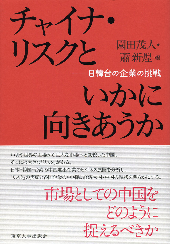 赤い表紙に、「市場としての中国をどのように捉えるべきか」と帯にコメントあり