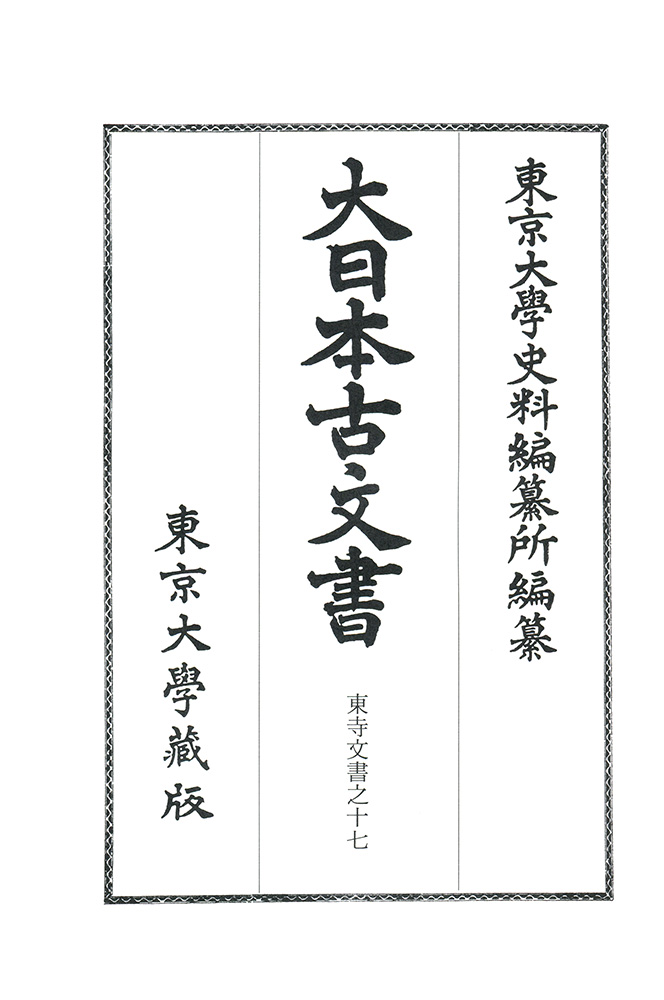 真っ白な扉ページの真ん中に「大日本古文書」と書名あり