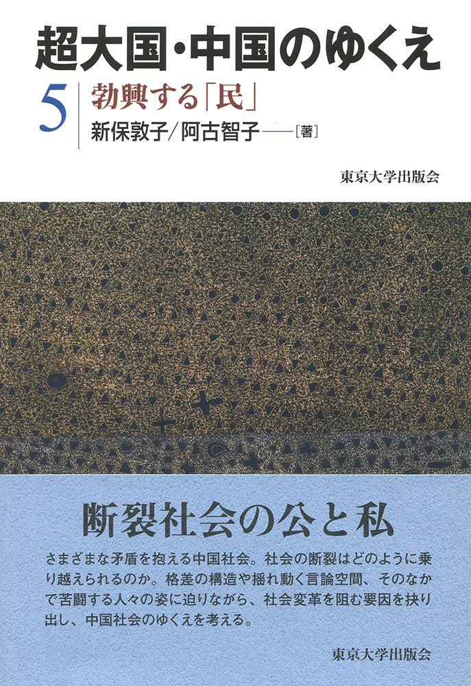 白い表紙に断裂を思わせるイメージ写真、水色の帯に「断裂社会の公と私」とコメントあり