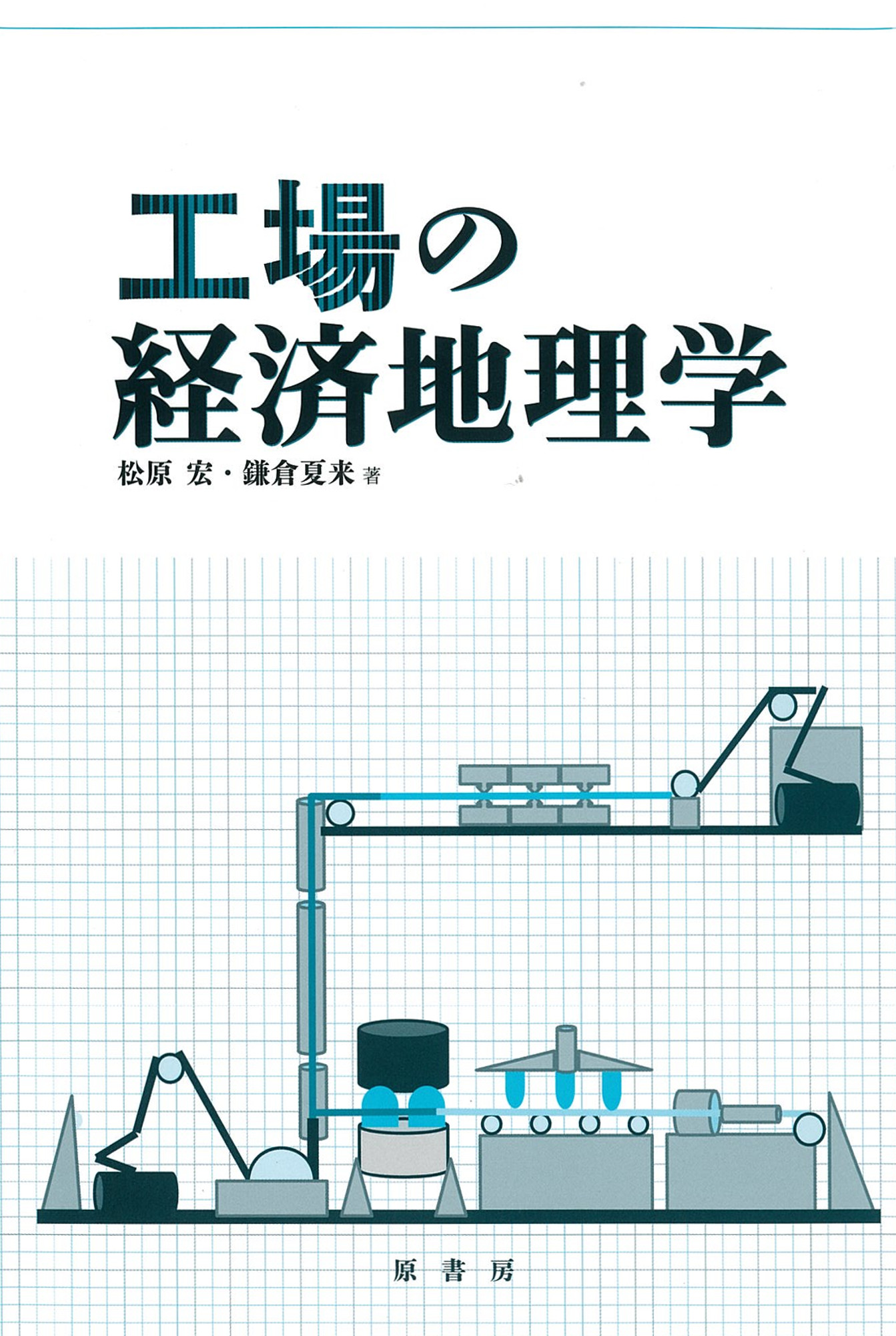 白い表紙に工場機械のイラスト