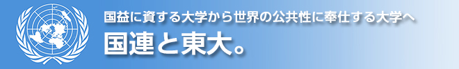 国益に資する大学から世界の公共性に奉仕する大学へ 国連と東大。