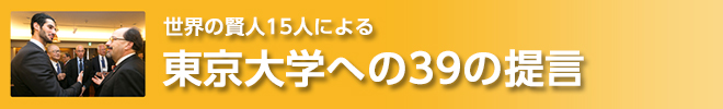 世界の賢人15人による東京大学への39の提言