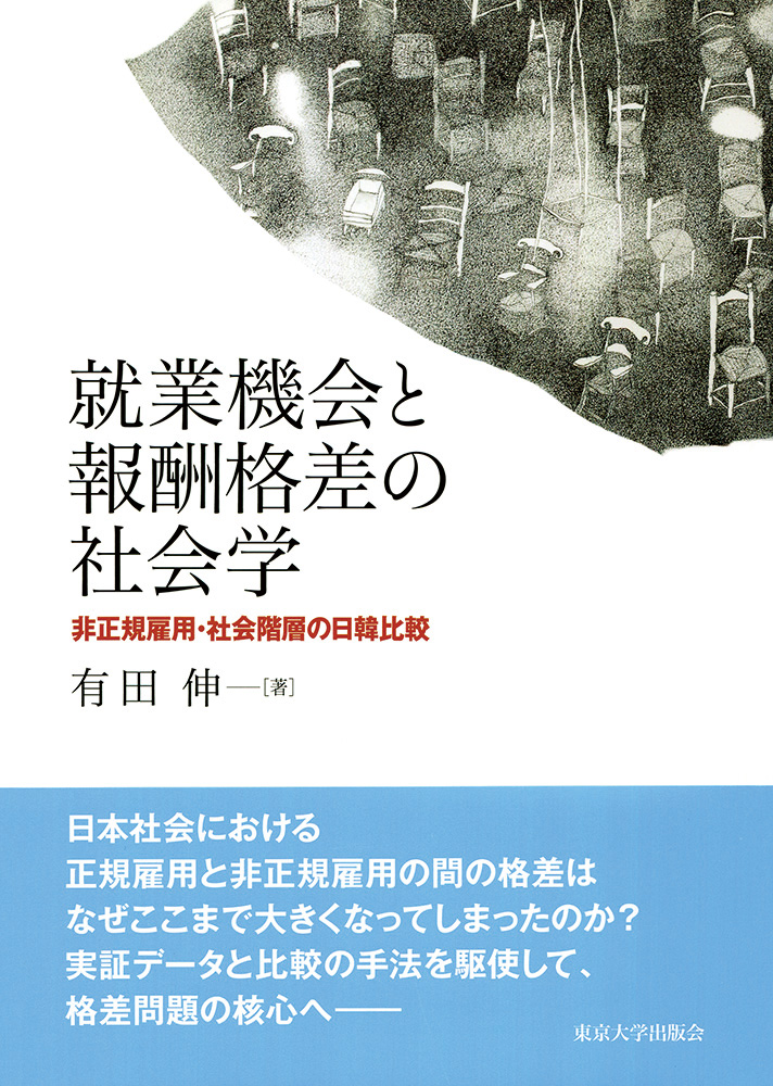 Utokyo Biblioplaza 就業機会と報酬格差の社会学