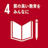 目標4：質の高い教育をみんなに