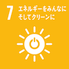 目標7：エネルギーをみんなにそしてクリーンに