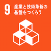 目標9：産業と技術革新の基盤をつくろう