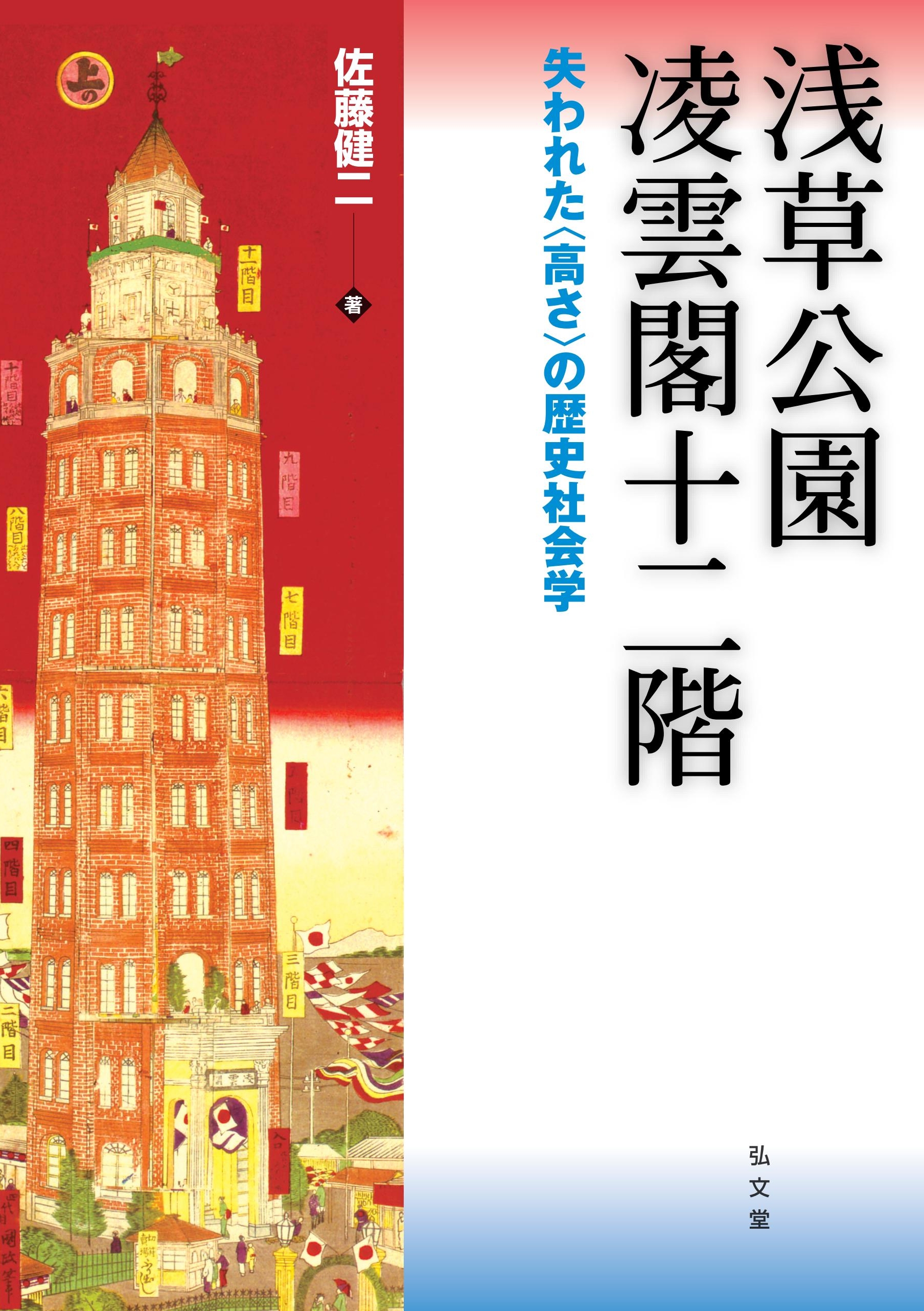 Cover with illustration of Ryounkaku Twelve Stories of Asakusa