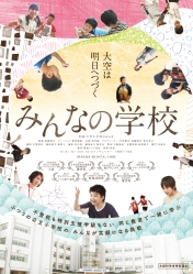 映画『みんなの学校』上映：フル・インクルーシブ教育を実現するための 