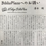 2018年2月13日発行の『教養学部報』にてBiblioPlazaを紹介して頂きました。清水剛先生がサイトについて詳しく解説して下さっています