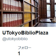 UTokyo BiblioPlazaのTwitterアカウントを開設しました。是非ご登録下さい。https://twitter.com/utokyobiblio