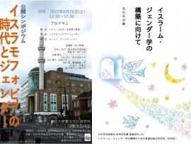 Basic Synthetic Research for the Construction of Islam & Gender Studies, Eiji Nagasawa, Professor, Institute for Advanced Studies on Asia