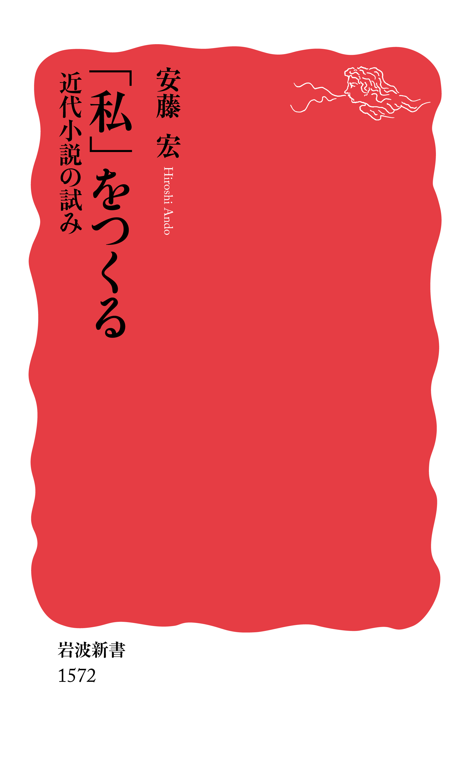 A white cover with red cloud shaped trademark of Iwanami Shinsho