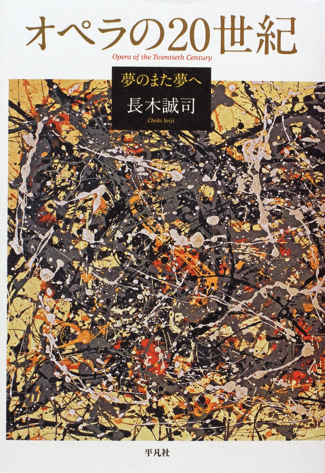 The cover with drip painting by Jackson Pollock