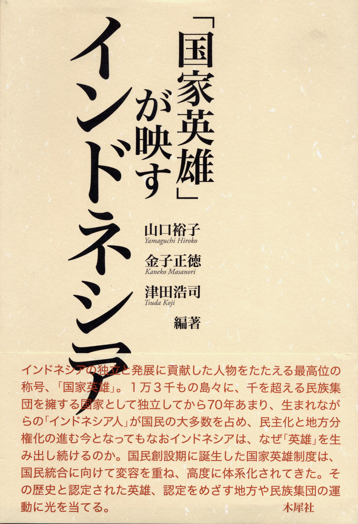 ベージュの表紙にシンプルな黒字の題字と編著名