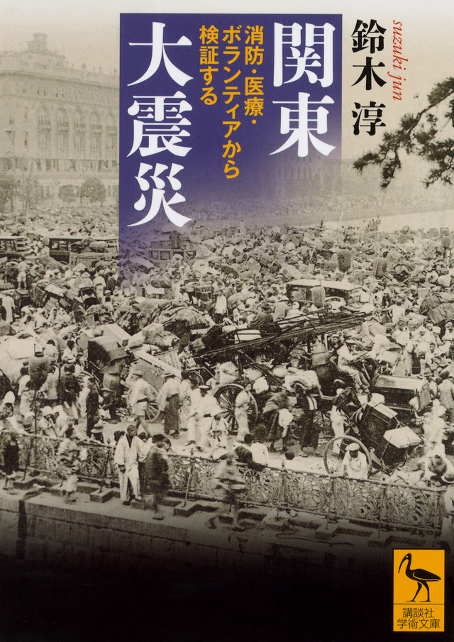 表紙にモノクロの関東大震災のときの町写真