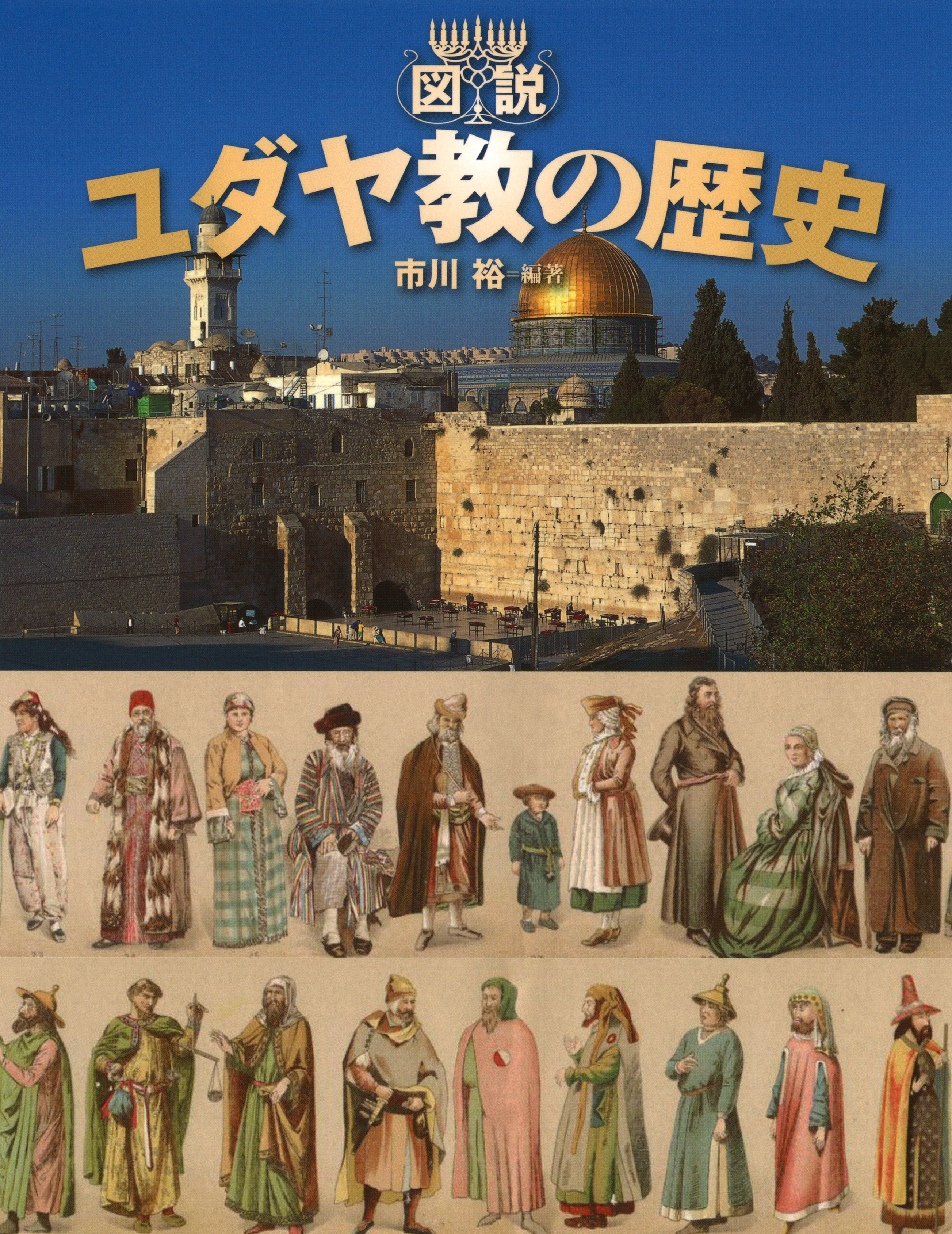エルサレムの写真とユダヤ教徒たちのイラスト