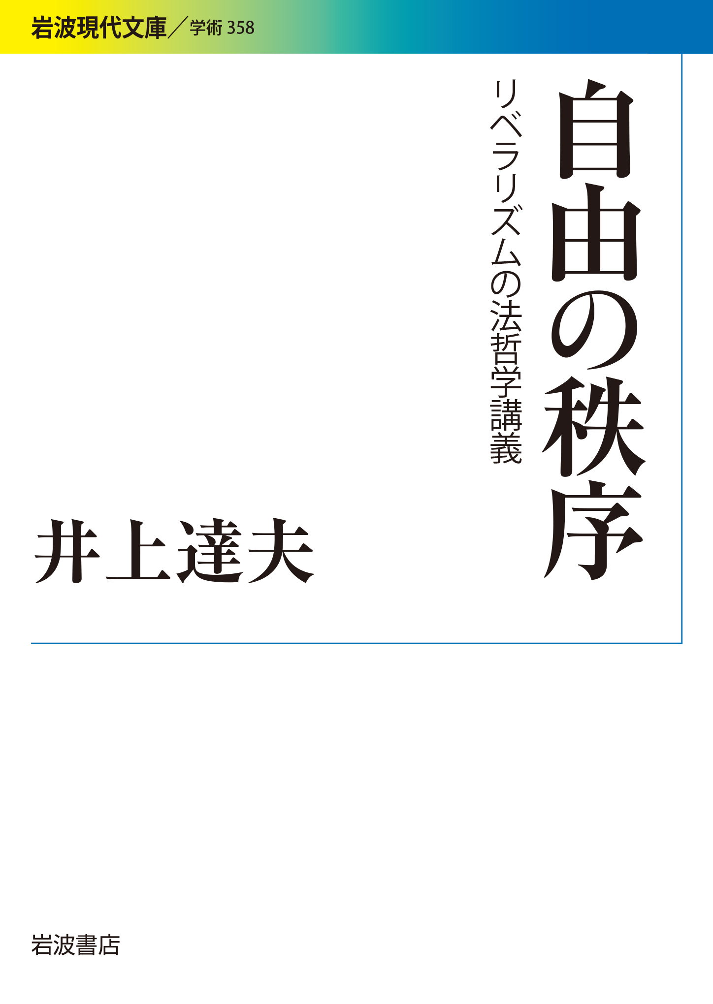 白いシンプルな表紙に黄色から青のグラデーション岩波現代文庫ラベル